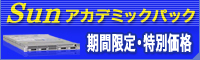 Sunアカデミックパック