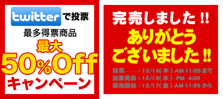Twitterで投票、最多得票商品を“最大半額” 2010冬