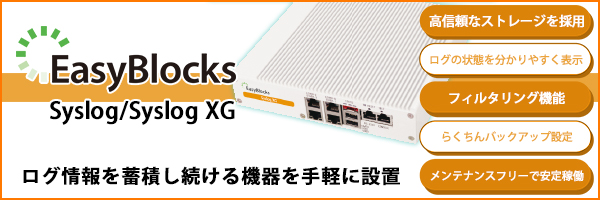 EasyBlocks Syslogモデル