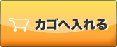 かごへ入れる