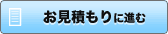 お見積り