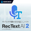 SOURCENEXT RecText AI 2 シリアルコード版 (365390)