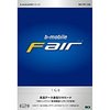 日本通信 bモバイル・フェア 1GBマイクロSIMパッケージ(有効期間120日) (BM-FR-1GBM)
