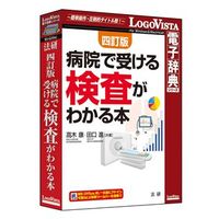 LOGOVISTA 法研 四訂版 病院で受ける検査がわかる本 (LVDHK04010HR0)画像