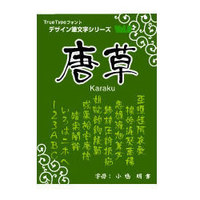 Too 白舟書体 唐草(からくさ)/TrueType Hybrid (白舟書体 唐草(からくさ)/TrueType Hybrid)画像