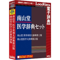LOGOVISTA 南山堂医学辞典セット (LVDST17010HV0)画像