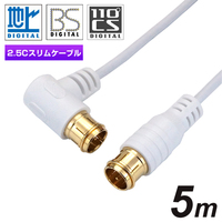 ホーリック 極細アンテナケーブル 5m ホワイト L字差込式/差込式コネクタ (HAT50-109LPWH)画像