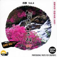 イメージランド 創造素材100 四季Vol.4 (935538)画像