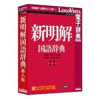 LOGOVISTA 新明解国語辞典 第八版 (LVDSD01080WV0)画像