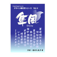 Too 白舟書体 隼風(しゅんぷう)/TrueType Hybrid (白舟書体 隼風(しゅんぷう)/TrueType Hybrid)画像