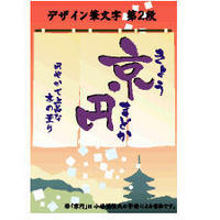 Too 白舟書体 京円(きょうまどか)/TrueType Hybrid (白舟書体 京円(きょうまどか)/TrueType Hybrid)画像