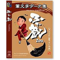 Too 白舟書体 筆文字データ集 ふで蔵(ZOU) (白舟書体 筆文字データ集 ふで蔵(ZOU))画像