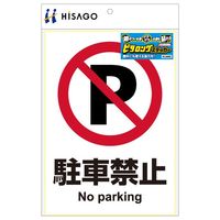 ヒサゴ ピタロングステッカー 駐車禁止 A4タテ1面 KLS002 (KLS002)画像