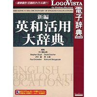LOGOVISTA 新編英和活用大辞典 (LVDKQ02010HR0)画像