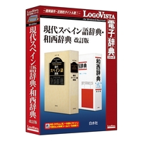 LOGOVISTA 現代スペイン語辞典・和西辞典 改訂版 (LVDHS03010HR0)画像