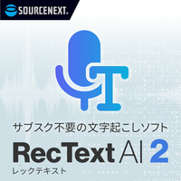 SOURCENEXT RecText AI 2 シリアルコード版 (365390)画像