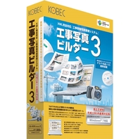 コベック 工事写真ビルダー3 平成22年9月基準対応版 (工事写真ビルダー3 平成22年9月基準対応版)画像