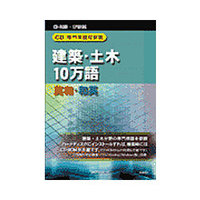 日外アソシエーツ CD-専門用語対訳集 建築・土木10万語 英和/和英 (CD-専門用語対訳集 建築・土木10万語 英和/和英)画像