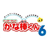 ワックドットコム インターネットかな棒くん6 バージョンアップ (WACKB60004)画像