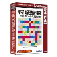 LOGOVISTA 学研新冠婚葬祭-手紙スピーチ文例集付き (LVDGK10010HR0)画像