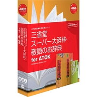 JUSTSYSTEM 三省堂 スーパー大辞林・敬語のお辞典 for ATOK (1432188)画像