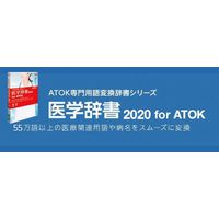 JUSTSYSTEM 医学辞書2020 for ATOK vol.2 インストールメディア(PDFM付き) (9432713)画像