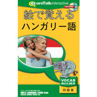 インフィニシス 絵で覚える ハンガリー語 (8480)画像