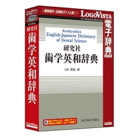 LOGOVISTA 研究社 歯学英和辞典 (LVDKQ14010HR0)画像