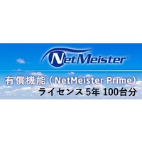 NEC NetMeister Prime ライセンス5年/100台 (BI000125)画像
