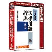 LOGOVISTA 有斐閣法律用語辞典 第5版 (LVDUH06050WR0)画像
