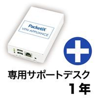 PacketiX VPN アプライアンス Standard (Server) 1年保証モデル ライセンス有り 基本サービス 1年間付