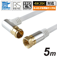 ホーリック アンテナケーブル5mホワイト アルミヘッド L字差込式/ネジ式コネクタ (AC50-383WH)画像
