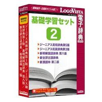 LOGOVISTA 基礎学習セット2 (LVDST06022WV0)画像