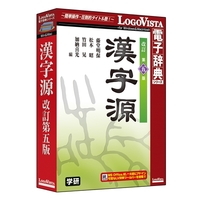 LOGOVISTA 学研 漢字源 改訂第五版 (LVDGK01510HR0)画像