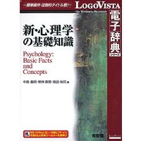 LOGOVISTA 有斐閣 新・心理学の基礎知識 (LVDUH05010HR0)画像