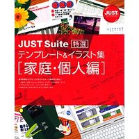 ジャストシステム JUST Suite特選テンプレート&イラスト集 [家庭・個人編] (1431078)画像