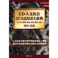 日外アソシエーツ CD-人文社会 37万語対訳大辞典 (CD-人文社会 37万語対訳大辞典)画像
