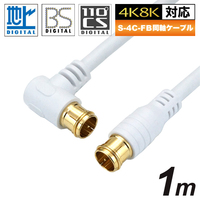 ホーリック アンテナケーブル 1m ホワイト L字差込式/差込式コネクタ (HAT10-047LPWH)画像