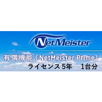 NEC NetMeister Prime ライセンス5年/1台 (BI000121)画像