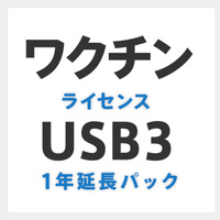 ワクチンUSB3 ライセンス延長パック HUD-MVDT31YLA画像