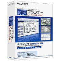 メガソフト 厨房プランナー (厨房プランナー)画像