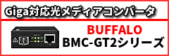 giga対応光メディアコンバータ-buffalo-bmc-gt2シリーズ