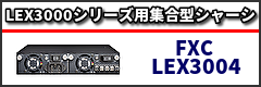LEX3000シリーズ用集合型シャーシ　FXC「LEX3004」