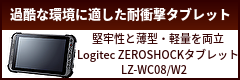 堅牢性を薄型・軽量を両立！過酷な環境に適した耐衝撃タブレット『Logitec LZ-WC08/W2』