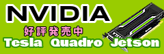 NVIDIA Tesla,Quadro,Jetson好評販売中!
