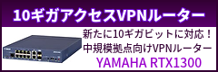ヤマハ 10ギガアクセスVPNルーター『RTX1300』