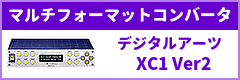 マルチフォーマットコンバータ―-デジタルアーツ「xc1-ver2」