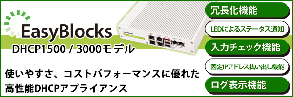 EasyBlocks DHCPモデル