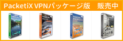 PacketiX VPNパッケージ版