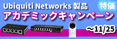 Ubiquiti Networksアカデミックキャンペーン